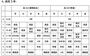 高３時間割