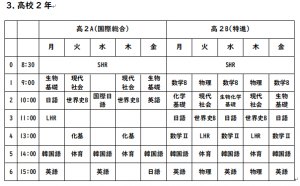 高２時間割