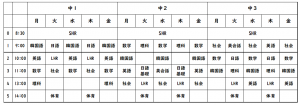 中１時間割