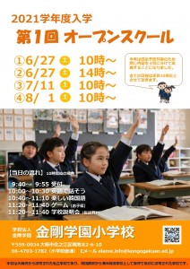 2021学年度入学第1回オープン（チラシ）