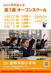 2021学年度入学第1回オープン（チラシ）